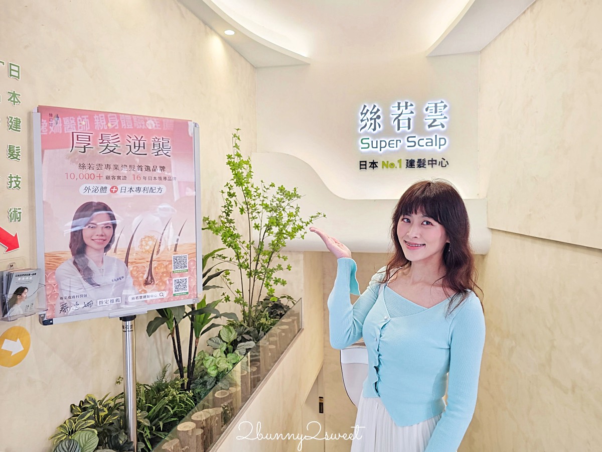 產後掉髮12年怎麼辦？40歲髮量稀疏開始在【絲若雲】進行「SS專利泌髮課程」紀錄 @兔兒毛毛姊妹花