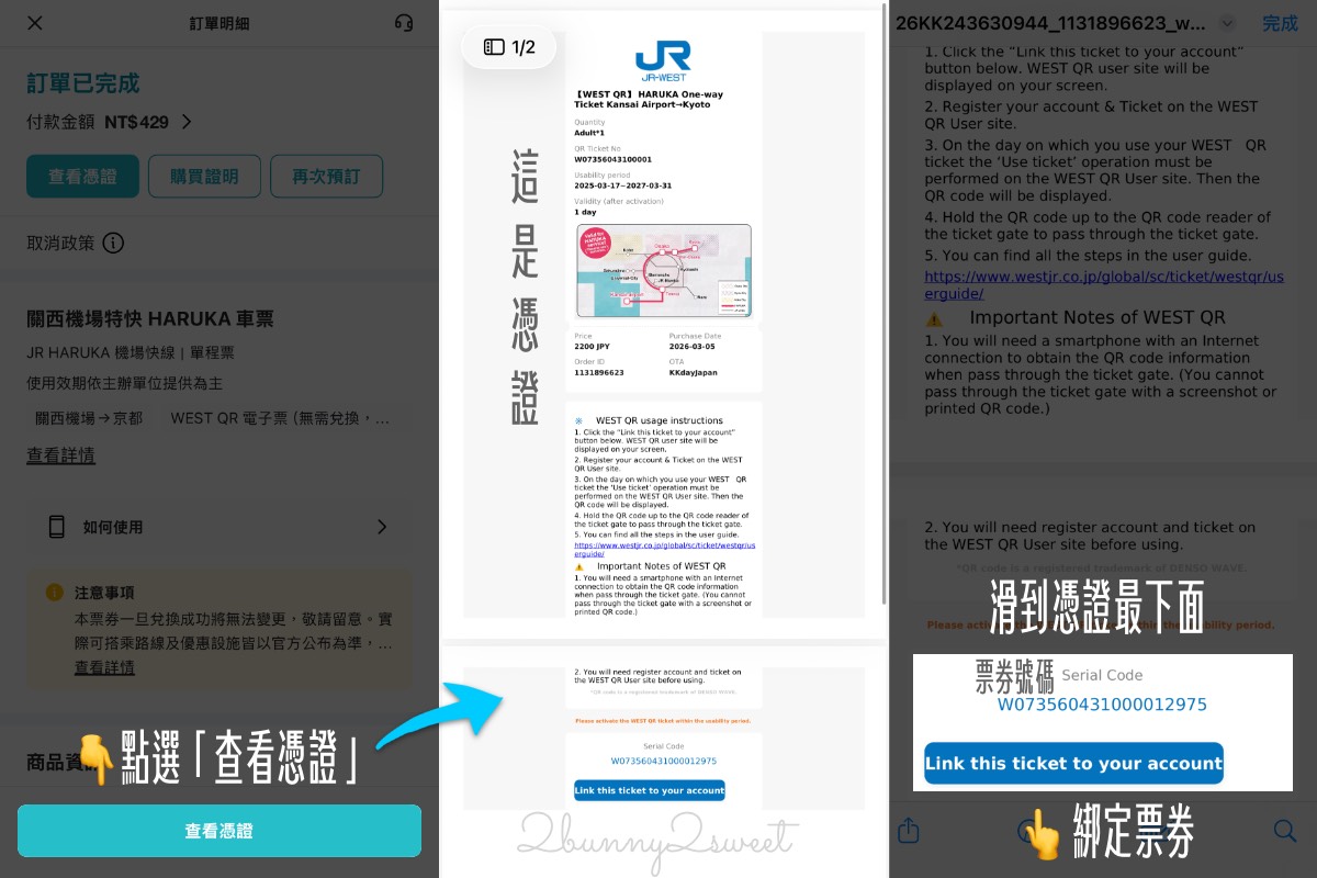 【HARUKA 關西機場特急攻略】路線、時間、QR Code購票教學一次看|京都大阪最快交通 @兔兒毛毛姊妹花 【HARUKA 關西機場特急攻略】路線、時間、QR Code購票教學一次看|京都大阪最快交通 @兔兒毛毛姊妹花