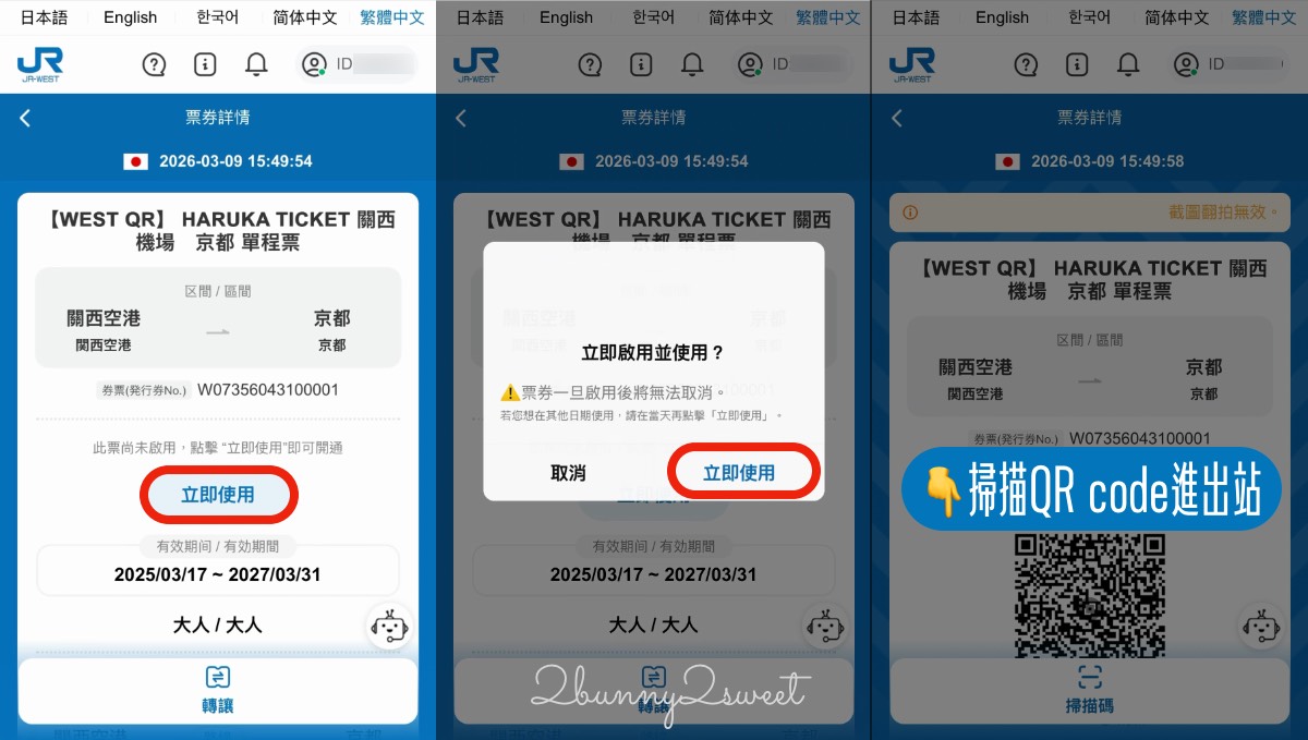 【HARUKA 關西機場特急攻略】路線、時間、QR Code購票教學一次看|京都大阪最快交通 @兔兒毛毛姊妹花 【HARUKA 關西機場特急攻略】路線、時間、QR Code購票教學一次看|京都大阪最快交通 @兔兒毛毛姊妹花