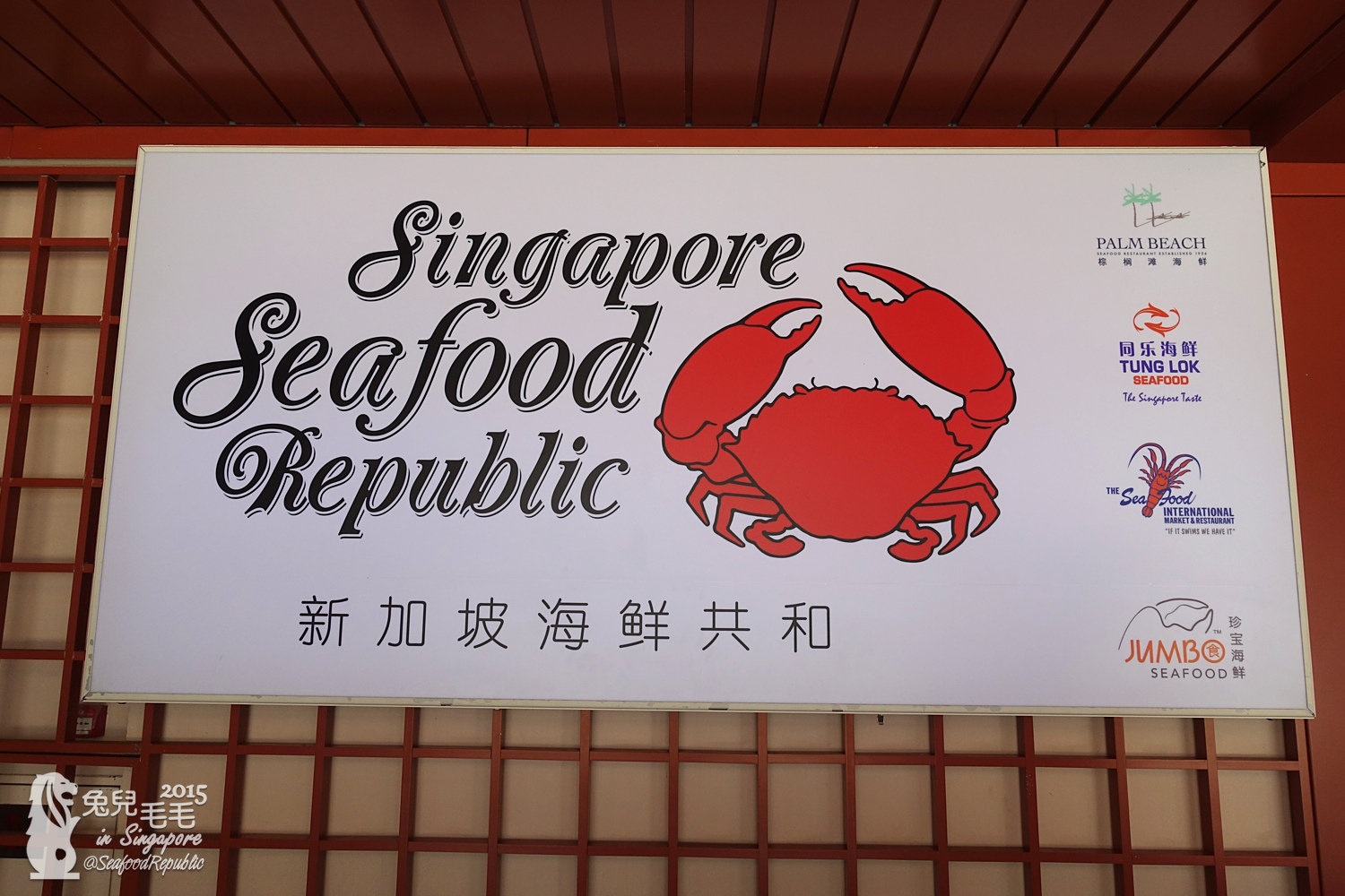 [2015。新馬|親子|自助] 海鮮共和國 Seafood Republic~嚐嚐招牌「辣椒蟹」讓人吮指回味的香辣滋味 @兔兒毛毛姊妹花