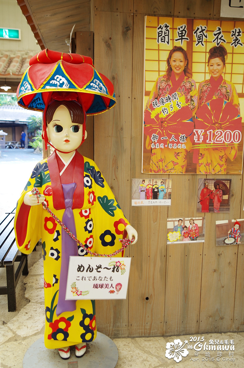 [2015。沖繩|親子|自駕] 文化體驗、手工 DIY、傳統服飾寫真～都在有趣的『琉球村』 @兔兒毛毛姊妹花