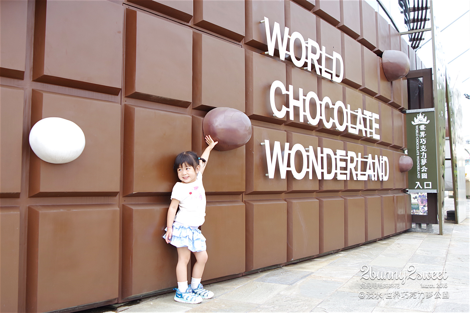 [親子遊。新北] 有得吃、有得玩，還能長知識～『世界巧克力夢公園』 真是親子避雨躲太陽的好地方 @兔兒毛毛姊妹花
